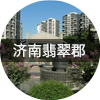 濟(jì)南翡翠郡客戶(hù)全屋定制家具