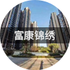 富康錦繡