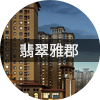 翡翠雅郡