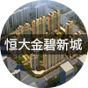 恒大金碧新城